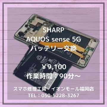 【AQUOS sense 5G】充電の持ちが悪い・・・。バッテリー交換でその症状、改善します！